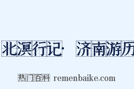 北溟行记·济南游历是什么意思的图片